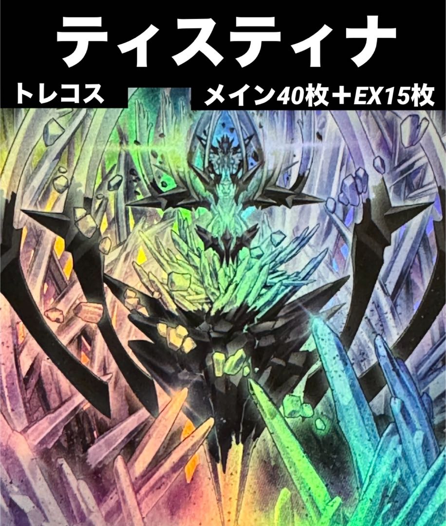 遊戯王 ティスティナ デッキ メイン40枚＋EX15枚 30枚の通販 トレカ