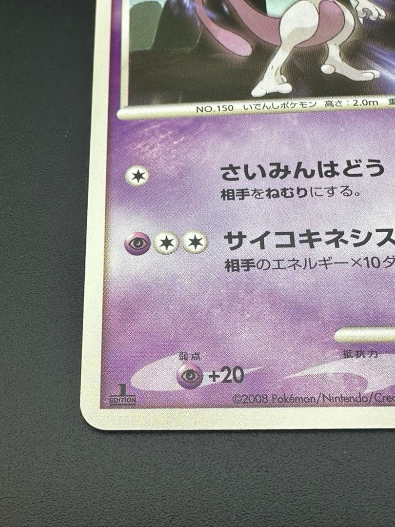 中古品】ポケモンカード ミュウツー LV.42 DP5 さいみんはどう 1枚の