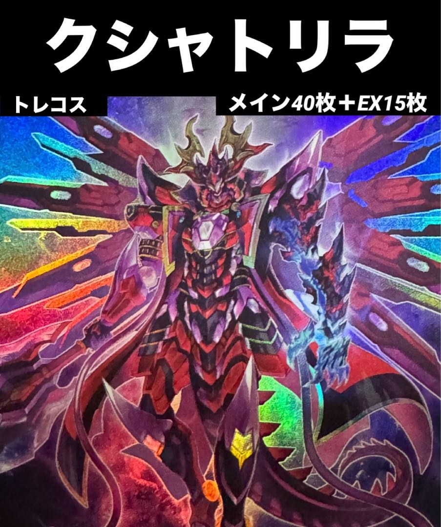 遊戯王 クシャトリラ デッキ メイン40枚＋EX15枚 30枚の通販 トレカ