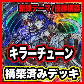 キラーチューン デッキ 遊戯王 本格構築済みデッキ レッドノヴァ