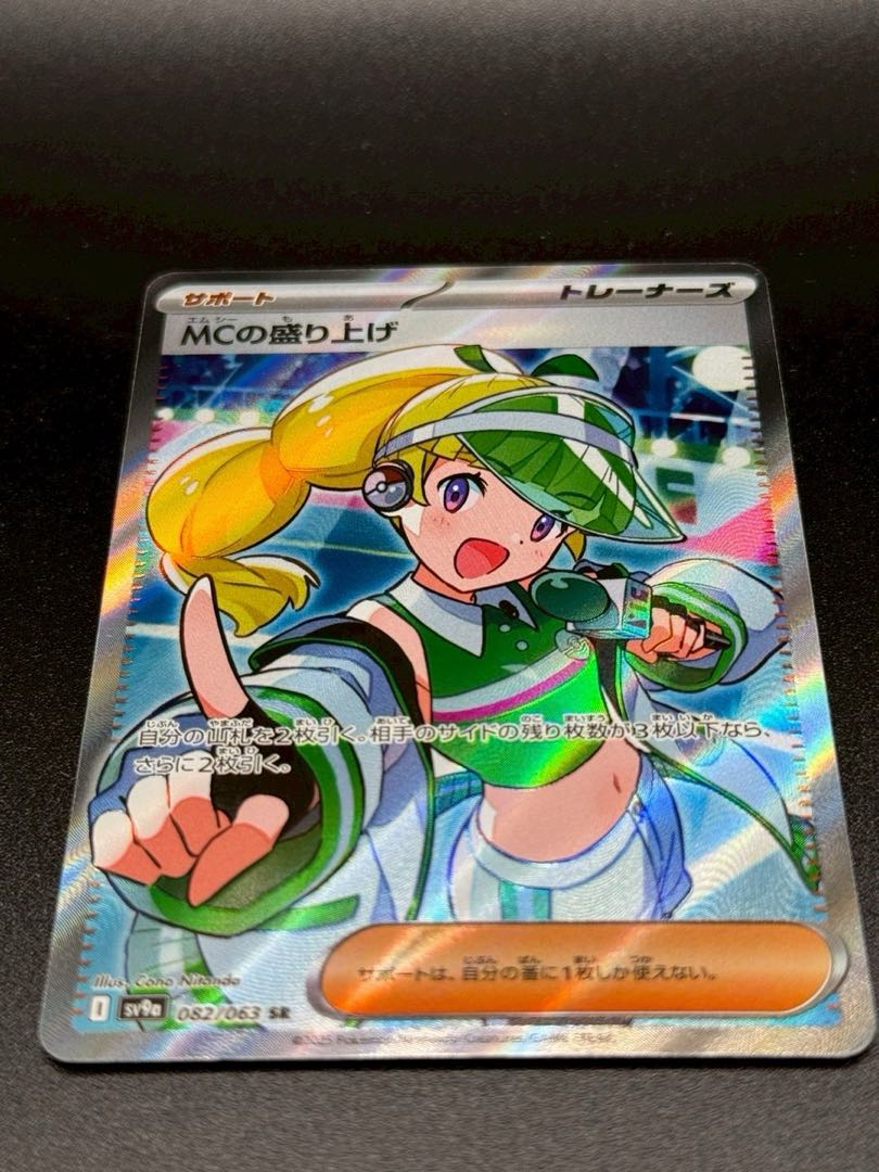 ポケモンカード MCの盛り上げ SR 1枚の通販 トレカファクトリー