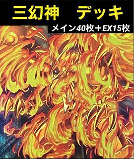 遊戯王 三幻神」の激安通販 | magi