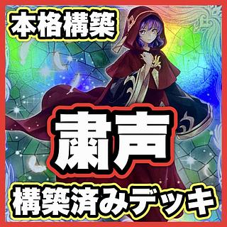 粛声 デッキ」の激安通販 | magi