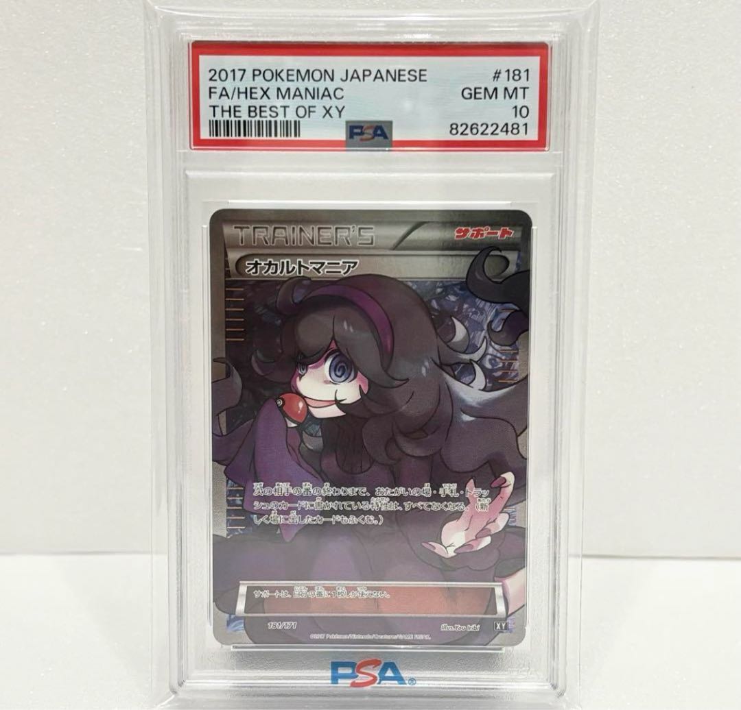 PSA10 オカルトマニア THE BEST OF XY 181/171 1枚の通販 ポケカ販売