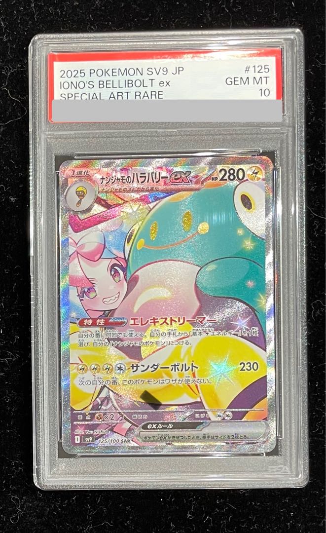 ナンジャモのハラバリーex SAR PSA10 ポケモンカードナンジャモの