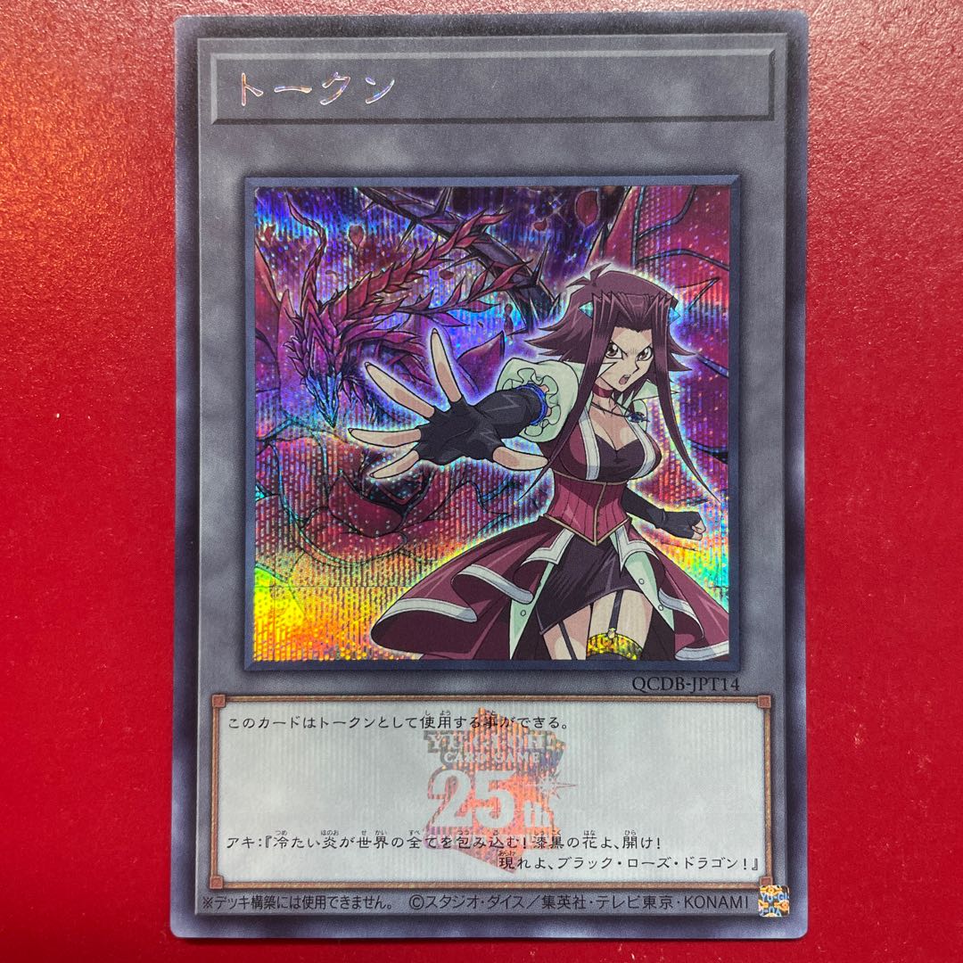 遊戯王 トークン 十六夜アキ & ブラック・ローズ・ドラゴン 【QCDB