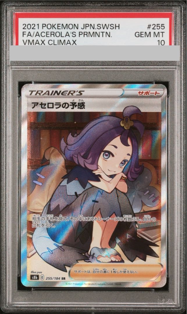 PSA10】アセロラの予感 SR 255/184 1枚の通販 土日祝休@magi公式