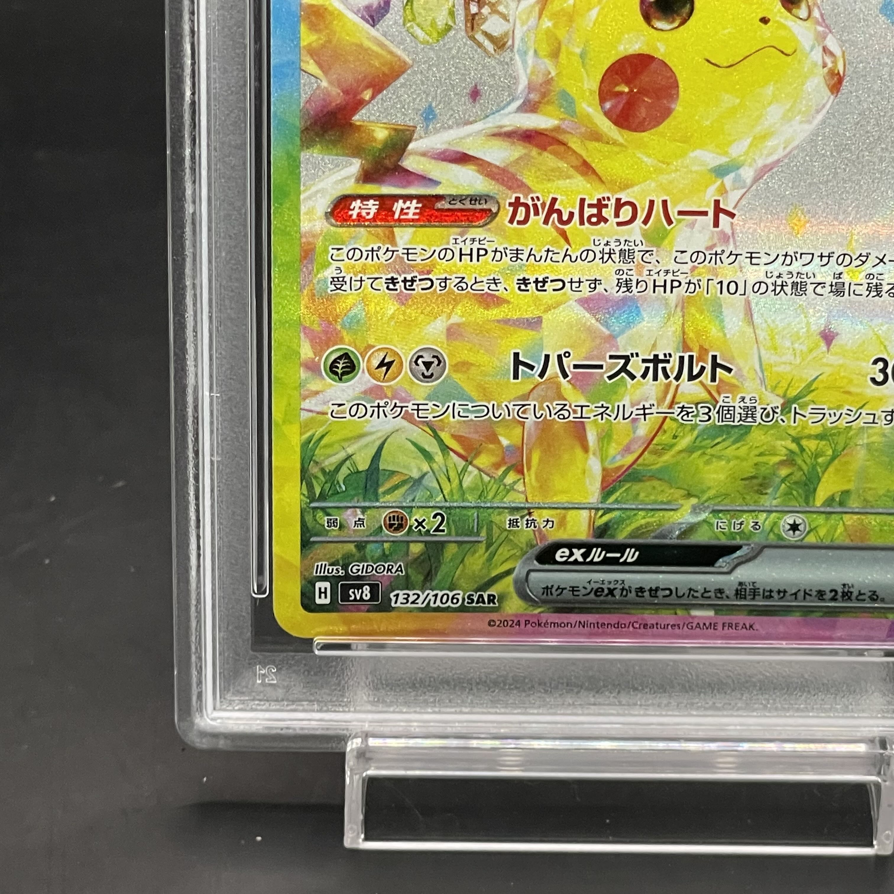PSA10】ピカチュウex SAR 132/106 1枚の通販 土日祝休@magi公式