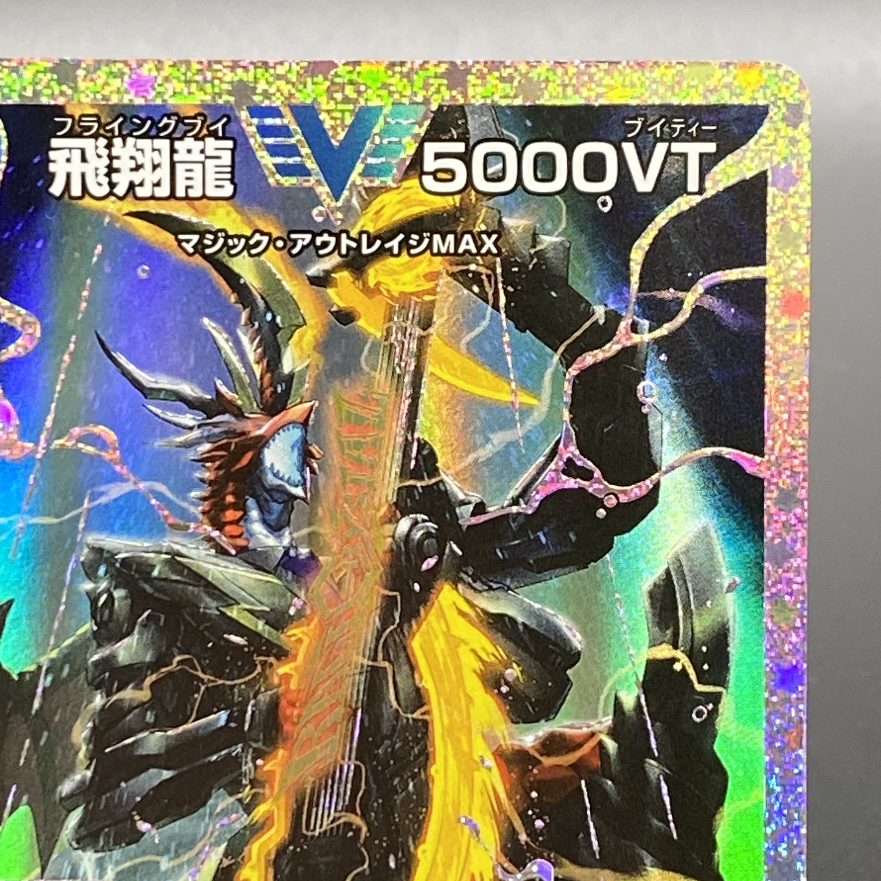 カ*キ様 飛翔龍 5000VT ダイヤモンド カ*キ様 飛翔龍 5000VT