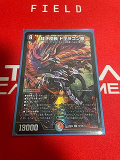 紅き団長 ドギラゴン悪 SR」の激安通販 | magi