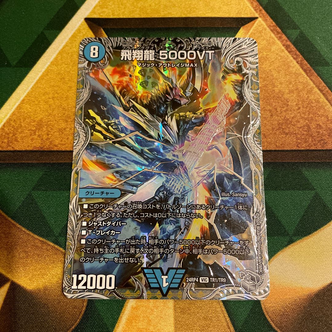 飛翔龍 5000VT 金トレジャー デュエルマスターズ 最終値下げ 飛翔龍