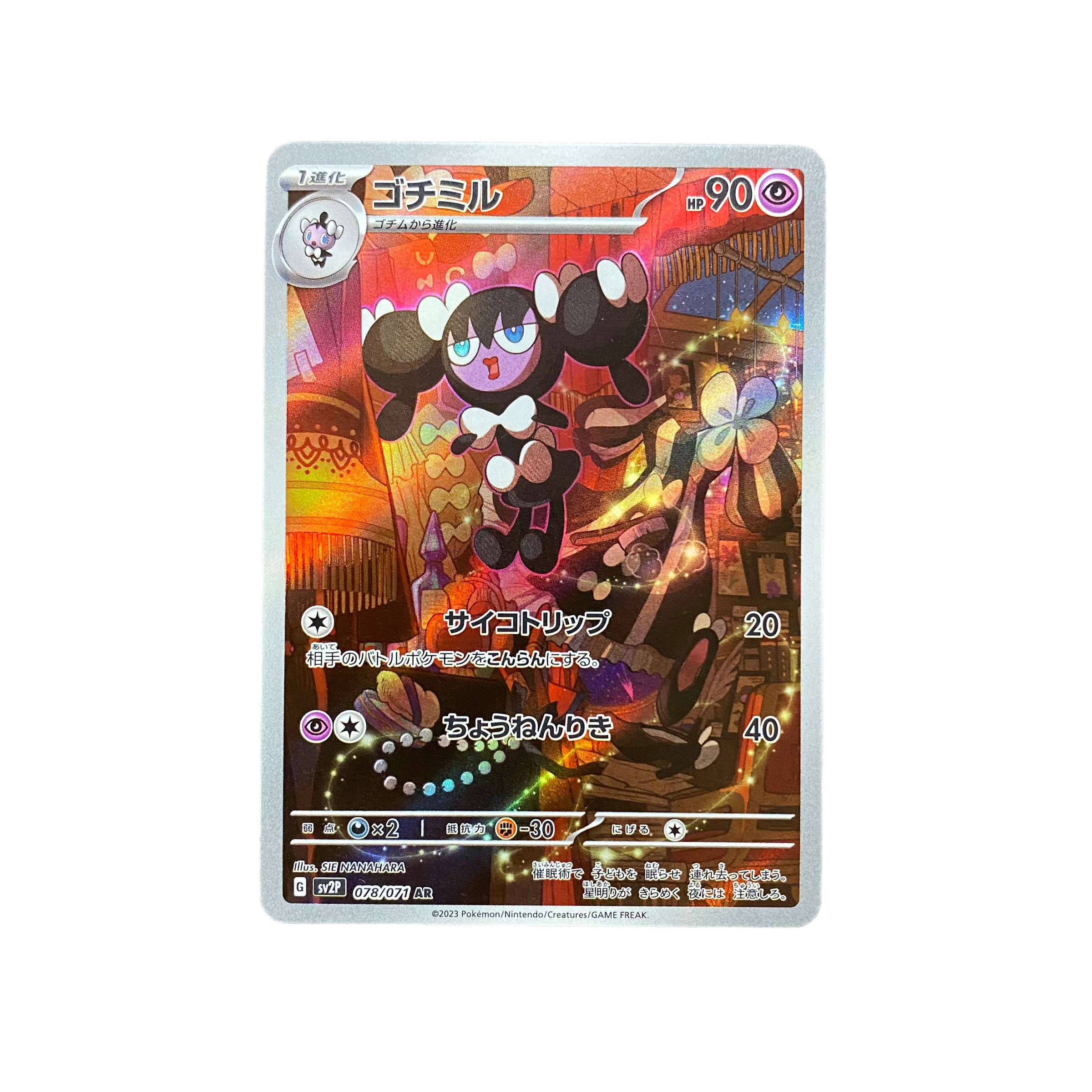 4885【ポケモンカード】ゴチミル 078/071〈AR〉 1枚の通販 CARD SHOP