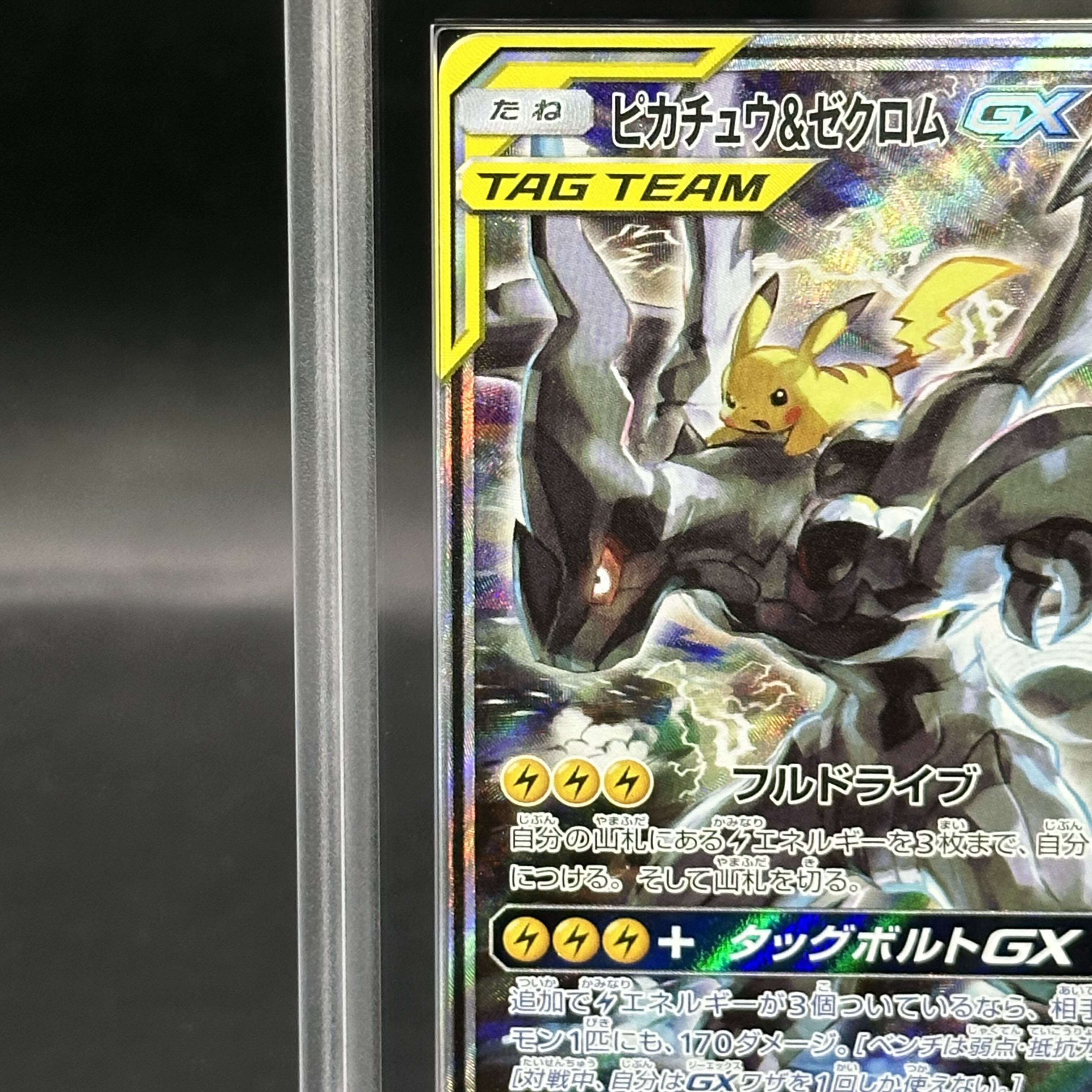 ピカチュウ＆ゼクロムGX SR SM9 タッグボルト 101/095 【公式通販】