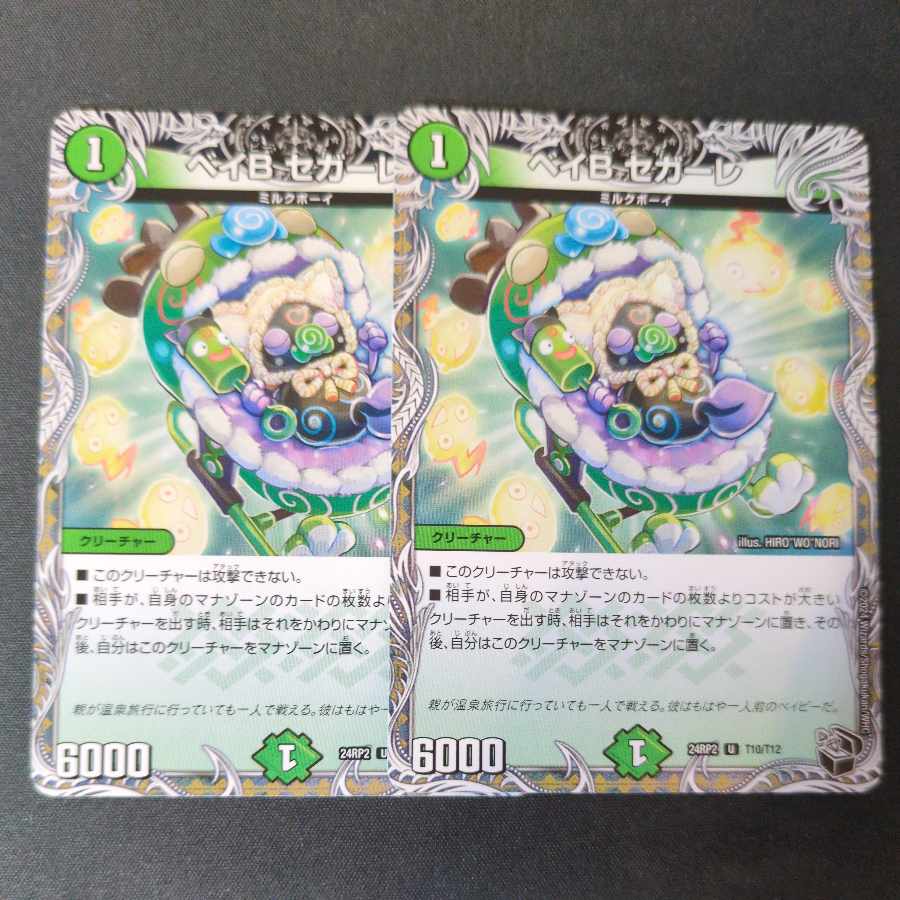 ベイB セガーレ(黒トレジャー) U 2枚セット 2枚の通販 ペテルシ