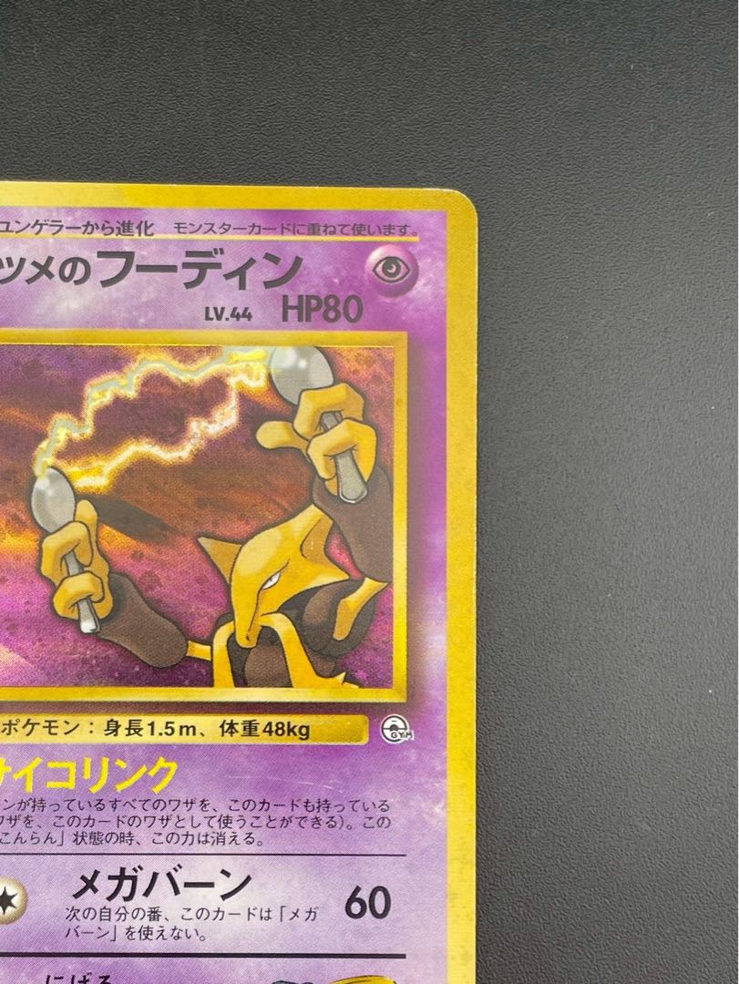 中古品】ナツメのフーディン LV.44 HP80 No.065 PMCGシリーズ 拡張
