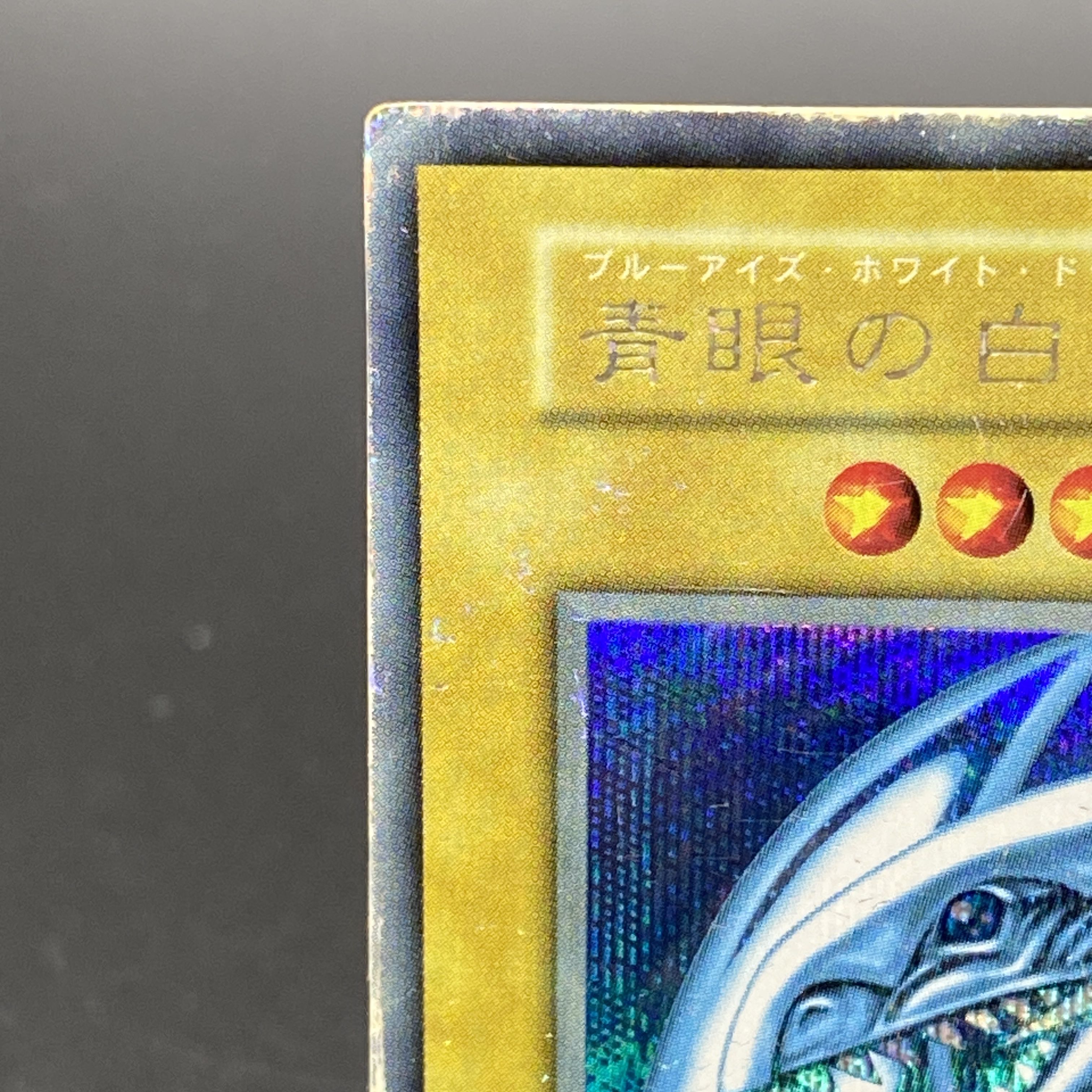 青眼の白龍 ブルーアイズホワイトドラゴン シクブル 初期 シークレット