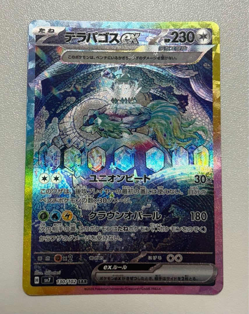 テラパゴスex SAR 130/102 1枚の通販 しゅん（1550519163） | magi