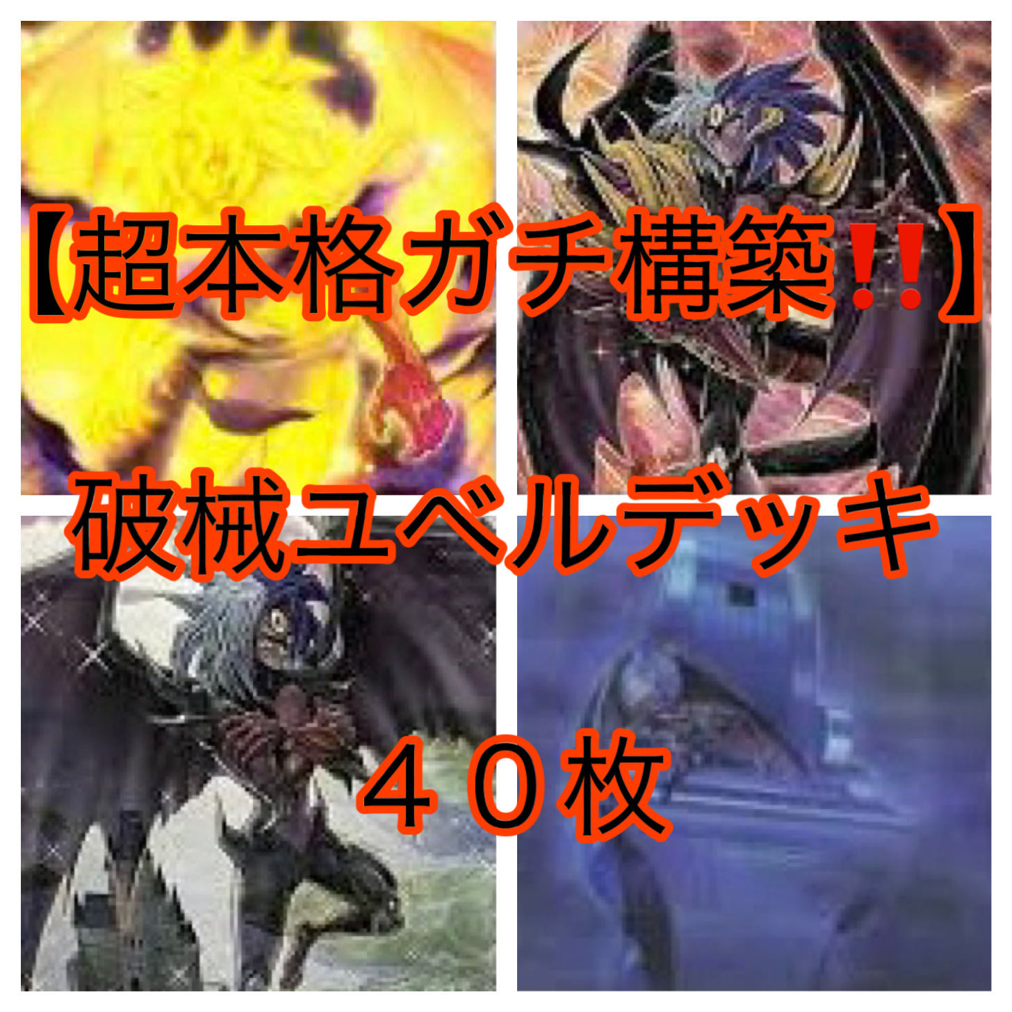 遊戯王【超本格ガチ構築！！】ユベルデッキ40枚 1枚の通販