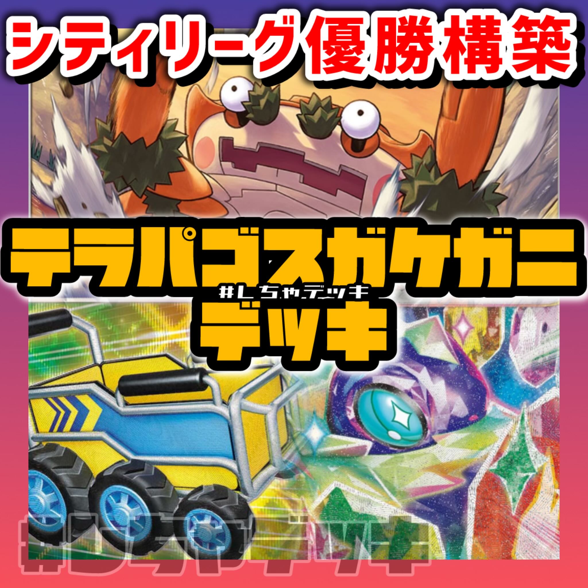 シティリーグ優勝】 ガケガニ テラパゴスex プレシャスキャリー 構築