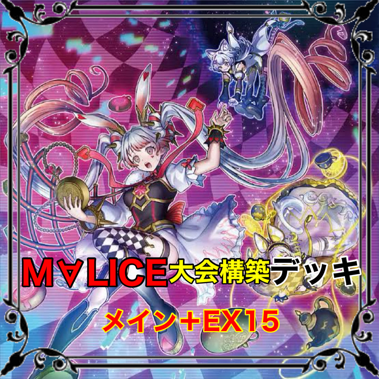 M∀LICE デッキ＋EX15枚 マリス デッキ リンクデコーダーリトルナイト