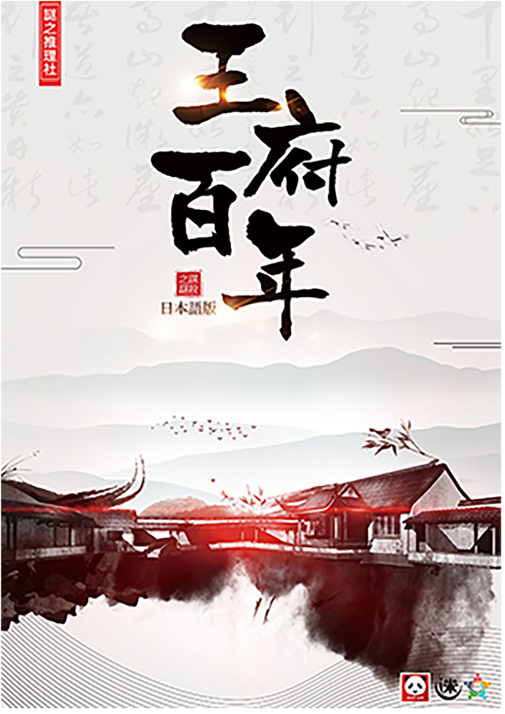 王府百年｜マダミス.jp