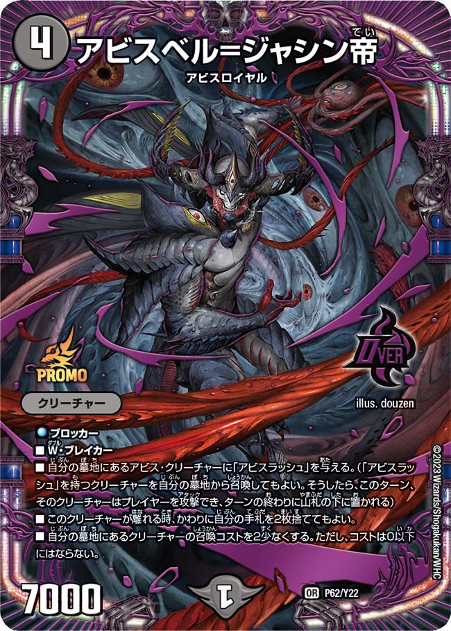 アビスベル=ジャシン帝 P62/Y22 OR｜デュエマシングルカード通販
