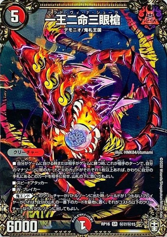 一王二命三眼槍 秘7/秘15｜デュエマシングルカード通販｜Cloveストア