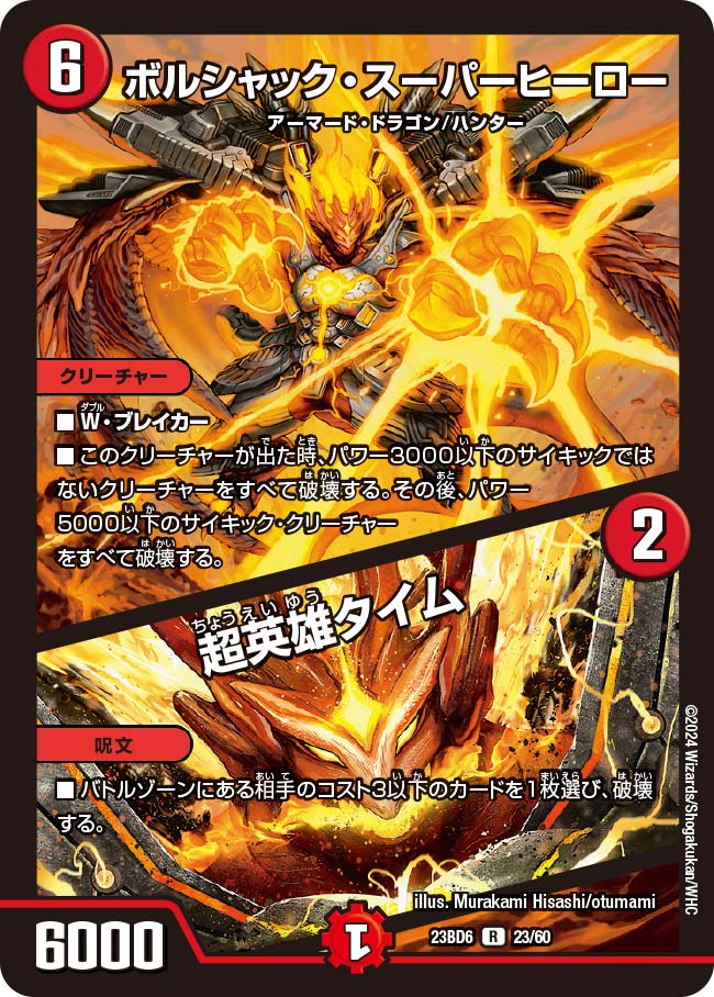 ボルシャック・スーパーヒーロー / 超英雄タイム 10/16 R｜デュエマ