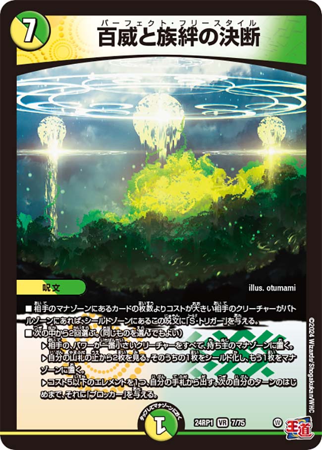 百威と族絆の決断 7/75 VR｜デュエマシングルカード通販｜Cloveストア