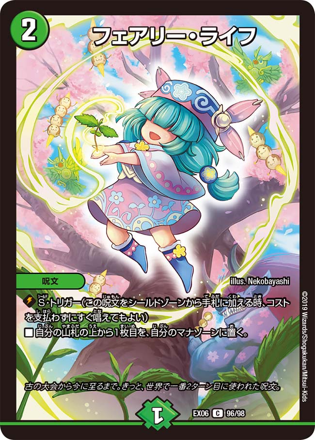 フェアリー・ライフ 96/98 C｜デュエマシングルカード通販｜Cloveストア