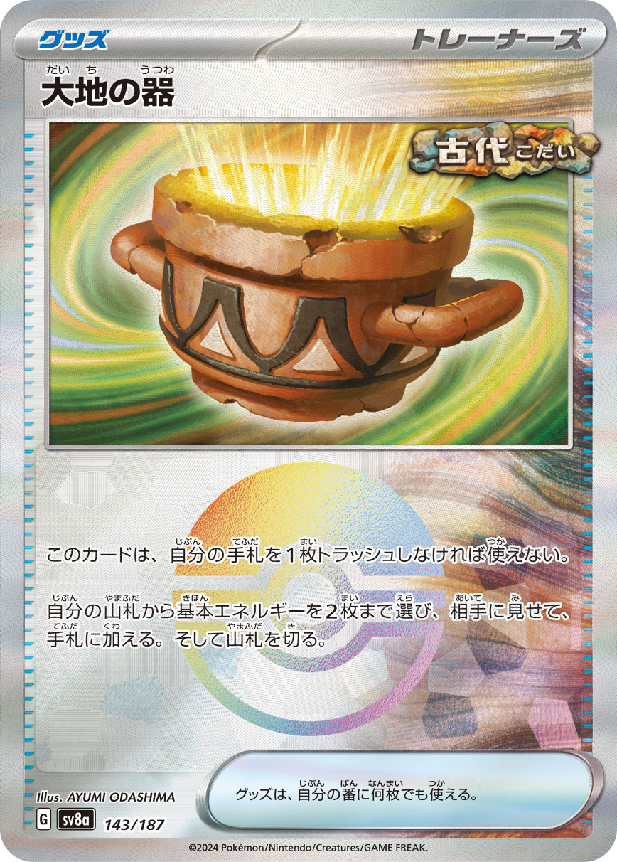 大地の器 モンスターボールミラー 143/187｜ポケカシングルカード通販