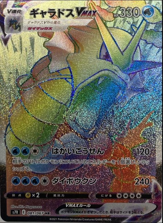 ギャラドスVMAX 081/067 HR｜ポケカシングルカード通販｜Cloveストア