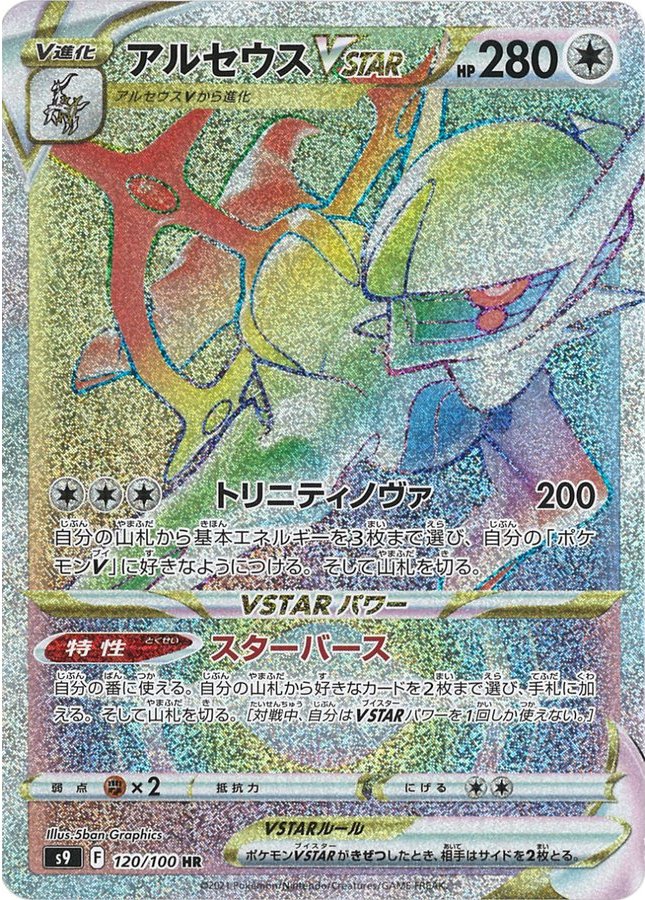 アルセウスVSTAR 262/172 UR｜ポケカシングルカード通販｜Cloveストア