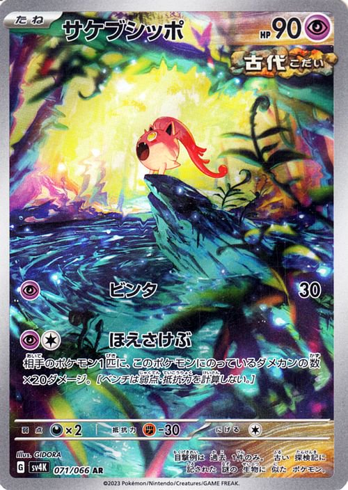 トドロクツキex 090/066 SAR｜ポケカシングルカード通販｜Cloveストア