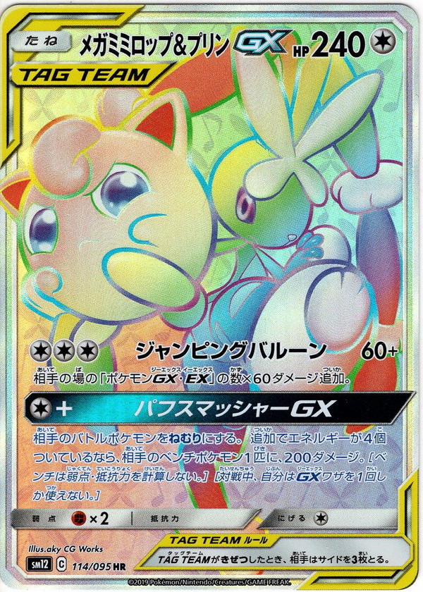 メガミミロップ&プリンGX 103/095 SR｜ポケカシングルカード通販
