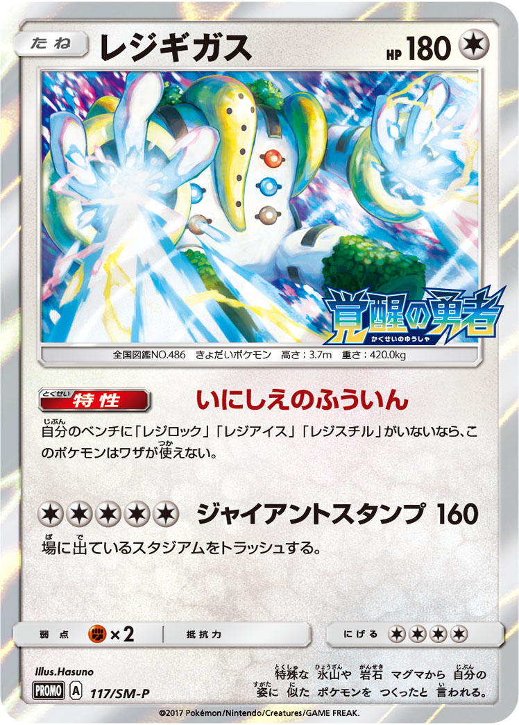 レジギガス 117/SM-P｜ポケカシングルカード通販｜Cloveストア