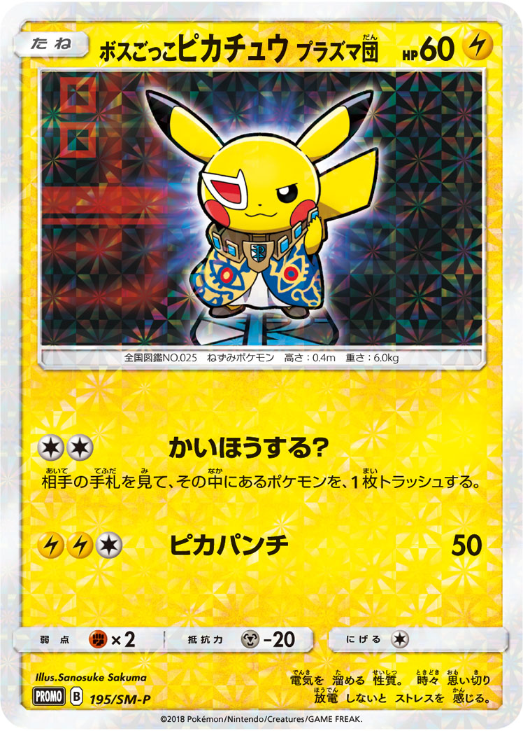 ボスごっこピカチュウ ギンガ団 194/SM-P｜ポケカシングルカード通販