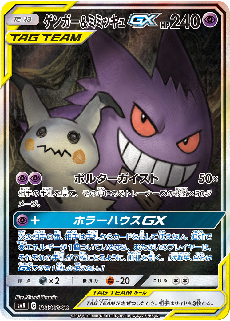 ゲンガー&ミミッキュGX 103/095 SR｜ポケカシングルカード通販｜Clove