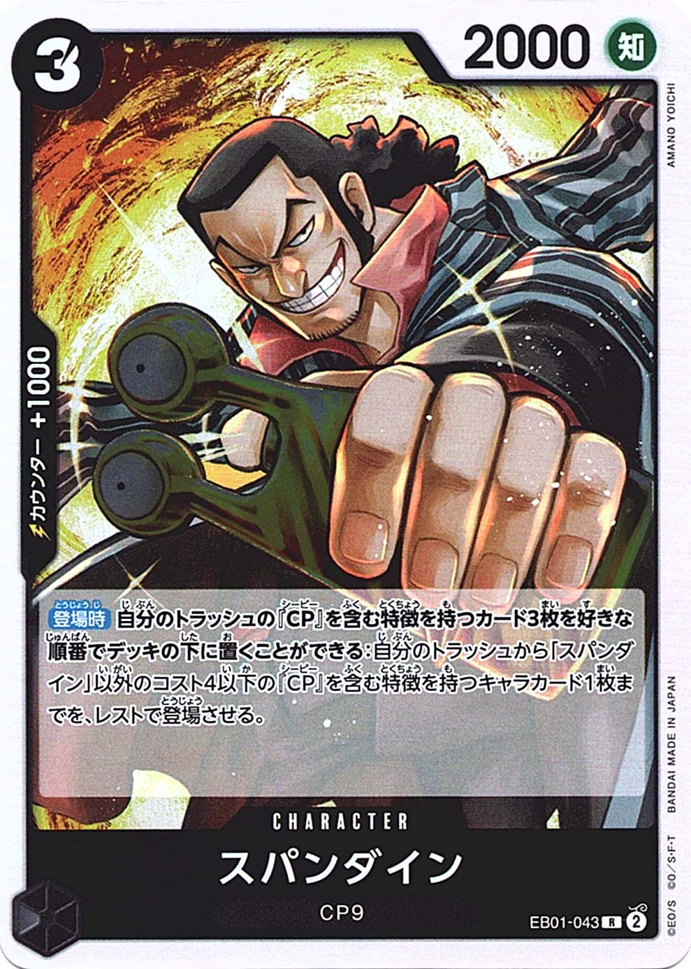 スパンダイン EB01-043 R 黒｜ワンピースカードシングルカード通販