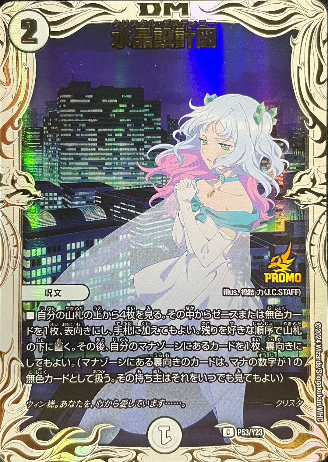 水晶設計図 (クリスタ) P53/Y23 C｜デュエマシングルカード通販｜Clove