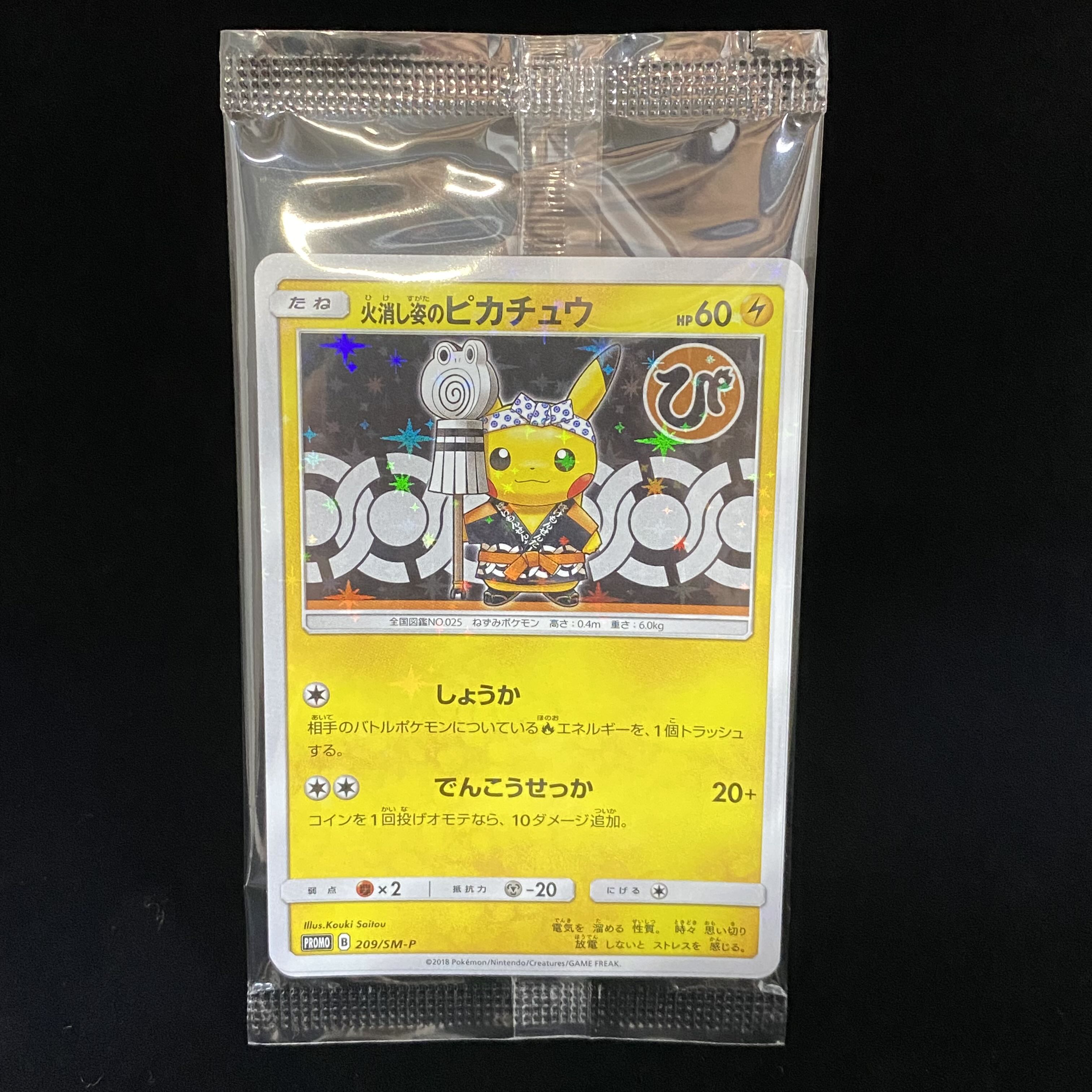 火消し姿のピカチュウ (未開封) 209/SM-P｜ポケカシングルカード通販