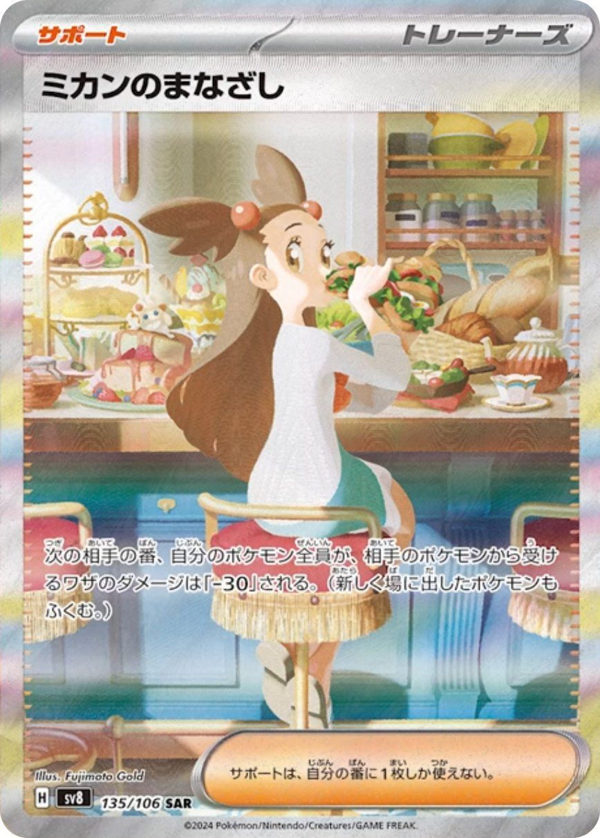 ミカンのまなざし 135/106 SAR｜ポケカシングルカード通販｜Cloveストア