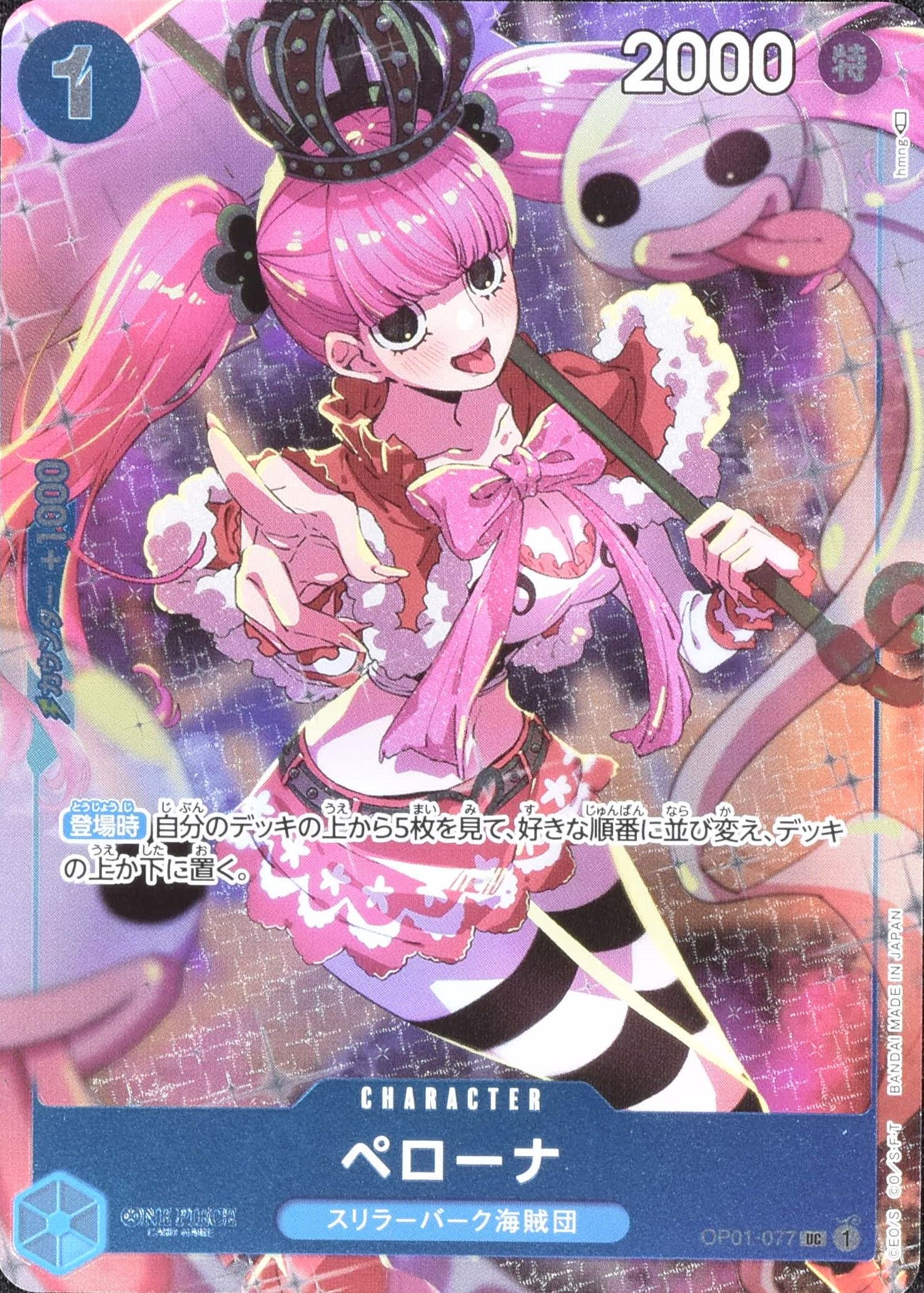 ペローナ (金文字) OP06-021 L｜ワンピースカードシングルカード通販