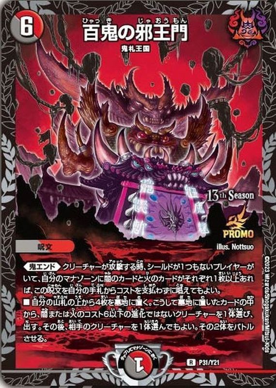 百鬼の邪王門 (プロモ) P31/Y21 R｜デュエマシングルカード通販｜Clove
