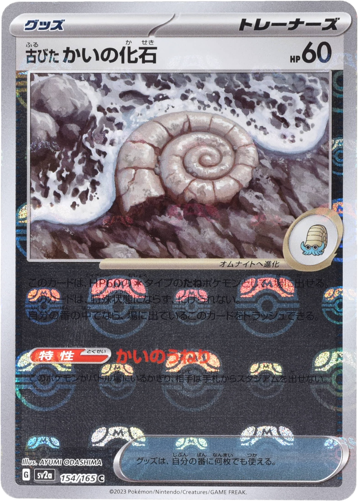 古びたかいの化石 マスターボールミラー 154/165 C｜ポケカシングル