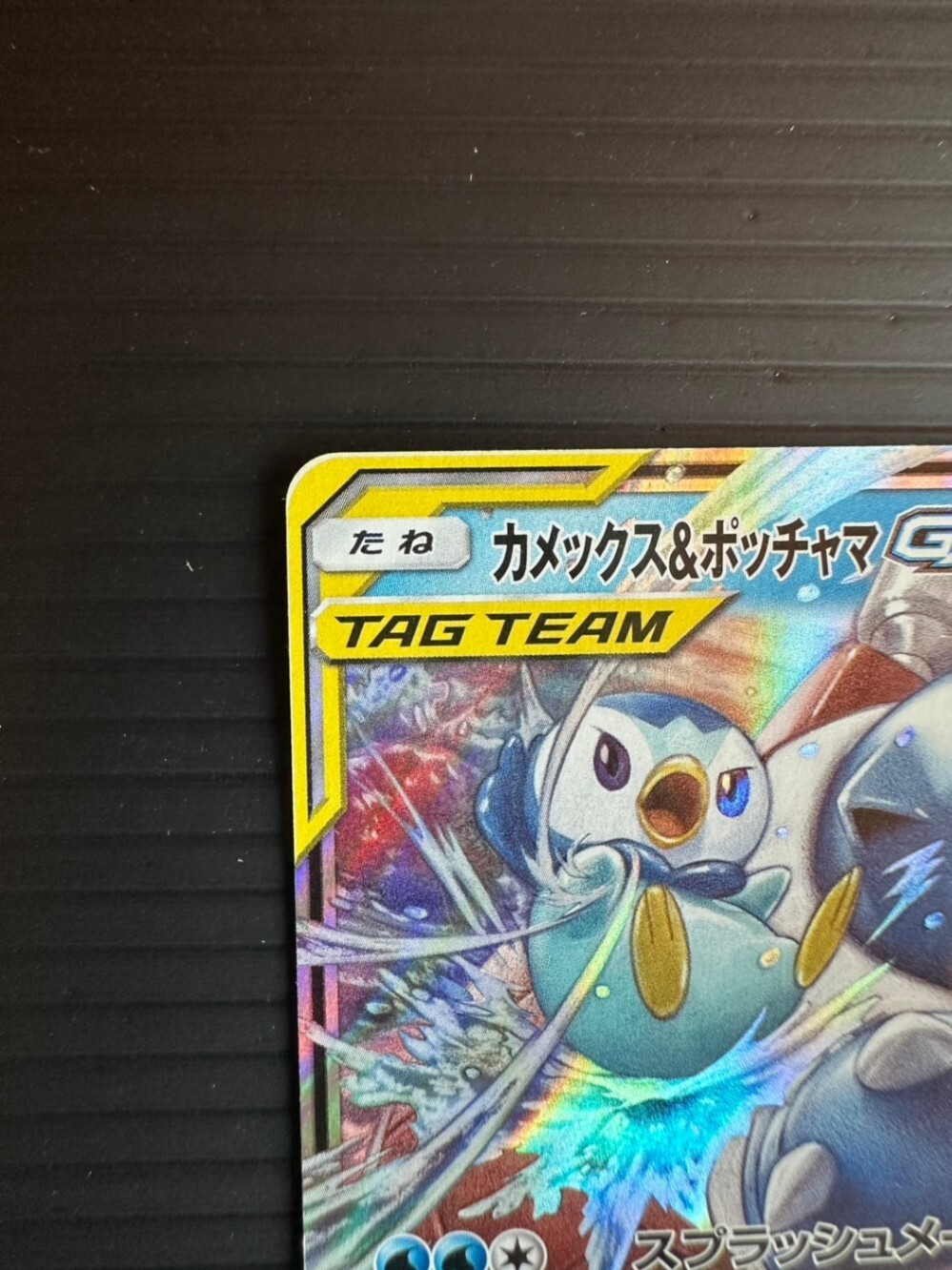 カメックス&ポッチャマGX [sm11a]016/064(RR) ポケカ ポケモン