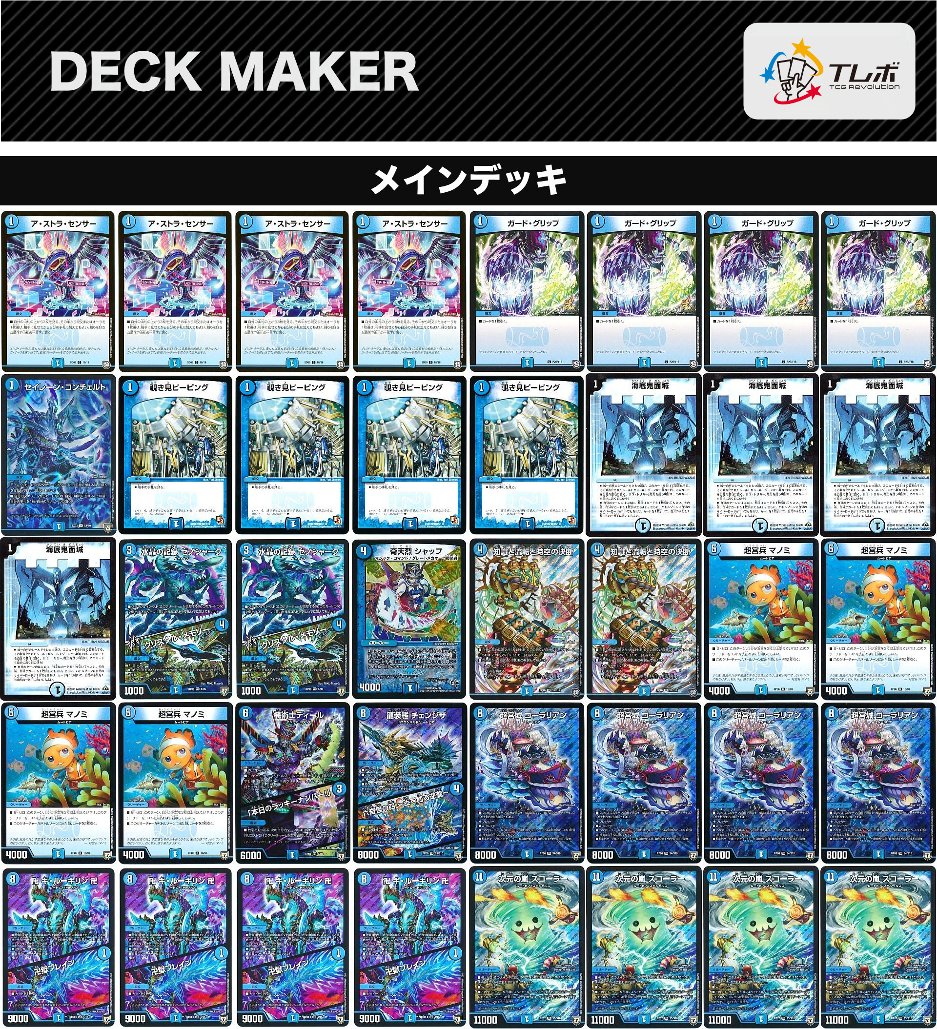 デュエルマスターズ 青単スコーラ(株) デッキレシピ詳細 | ガチまとめ