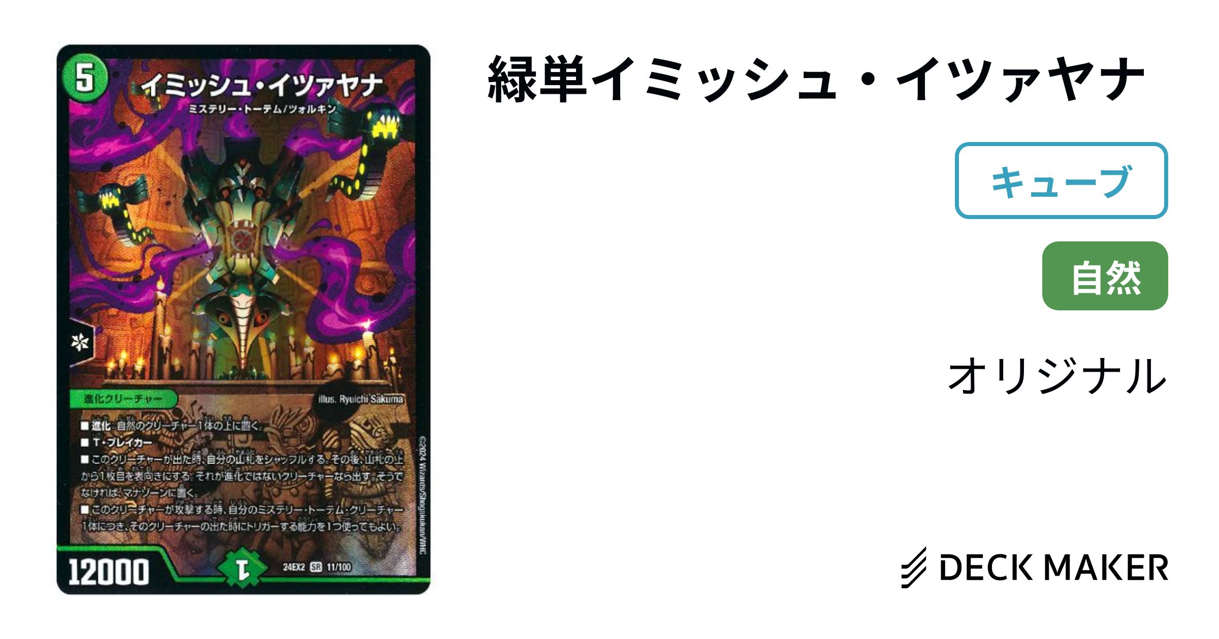 デュエルマスターズ 緑単イミッシュ・イツァヤナ デッキレシピ詳細