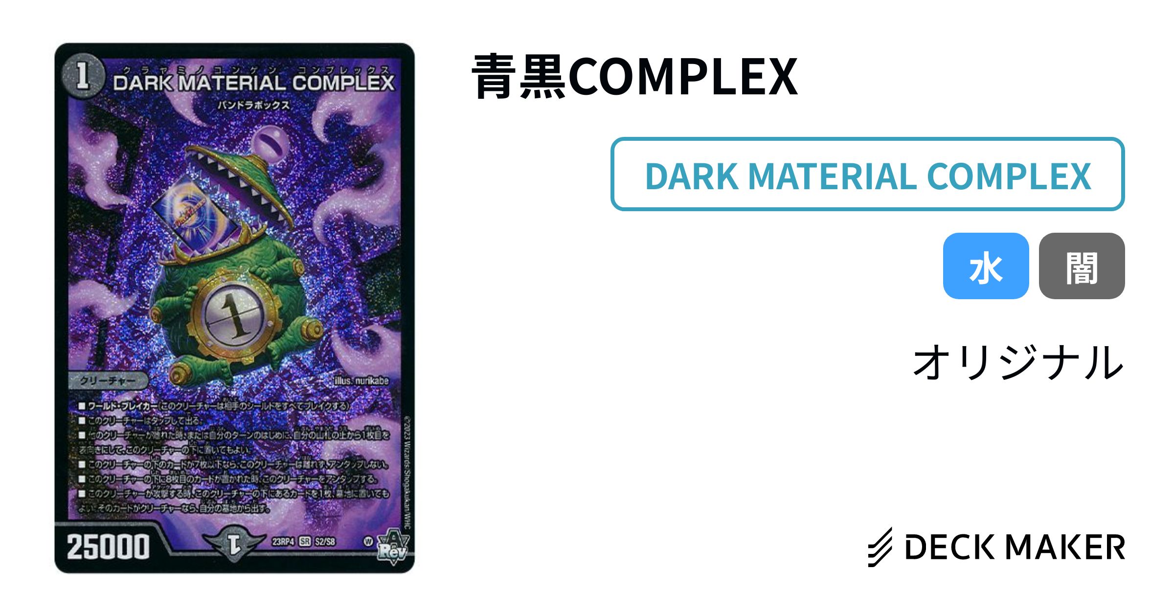 デュエルマスターズ 青黒COMPLEX デッキレシピ詳細 | ガチまとめ