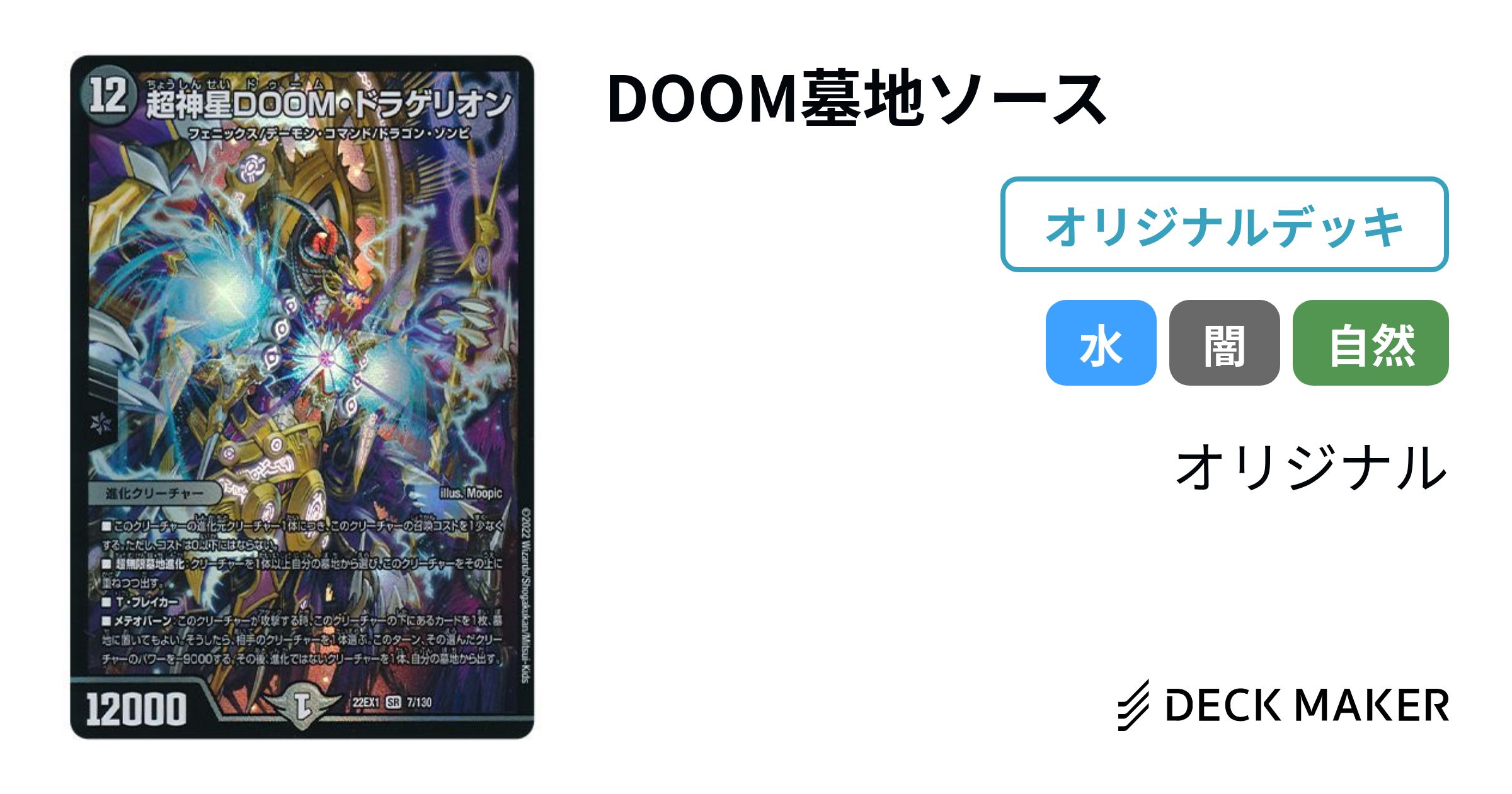 デュエルマスターズ DOOM墓地ソース デッキレシピ詳細 | ガチまとめ